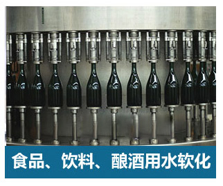 食品飲料、釀酒用水軟化水設(shè)備