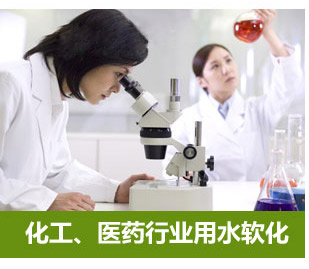 化工、醫(yī)藥行業(yè)用水軟化水設(shè)備