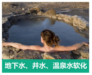 地下水、井水、溫泉軟化水設(shè)備